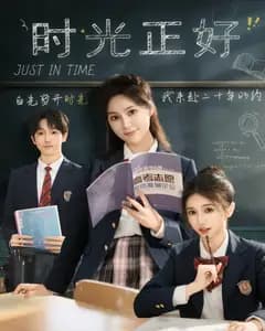 时光正好