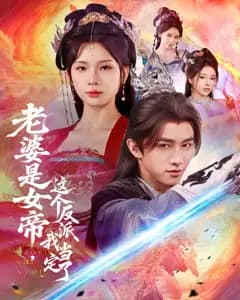 老婆是女帝,这个反派我当定了