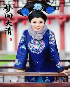 梦回大清