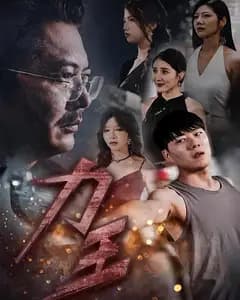 力王