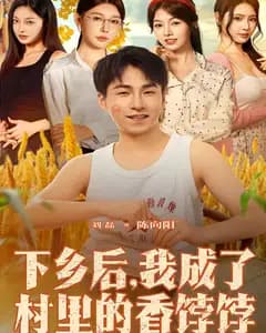 下乡后,我成了村里的香饽饽