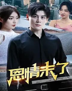 恩情未了