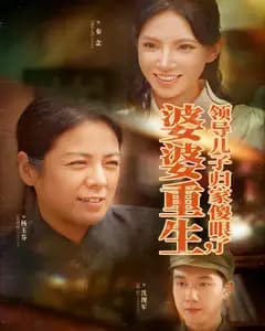 婆婆重生,领导儿子归家傻眼了