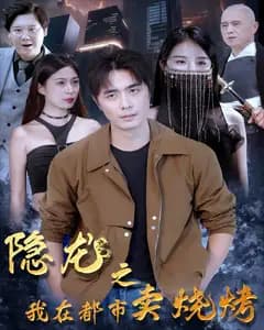 隐龙之我在都市卖烧烤