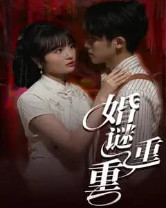 婚谜重重
