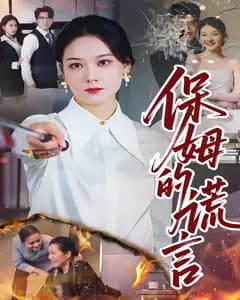 保姆的谎言