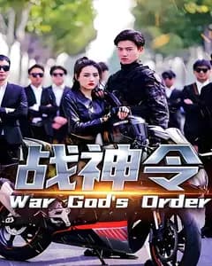 战神 令