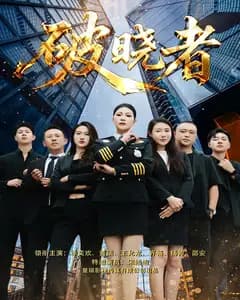 破晓者