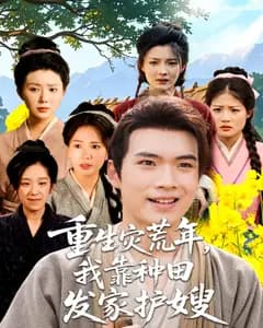 重生灾荒年,我靠种田发家护嫂