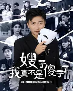 嫂子我真不是傻子了
