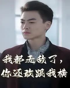 我都无敌了,你还敢跟我横