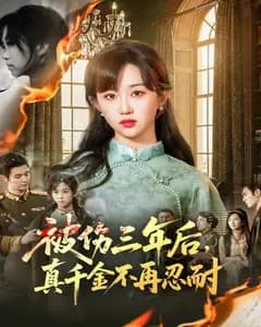 被伤三年后,真千金不再忍耐