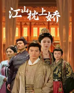 江山枕上娇