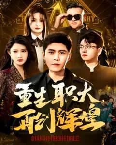 重生职大,再创辉煌