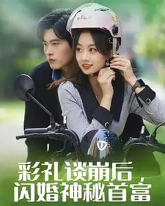 彩礼谈崩后,闪婚神秘首富