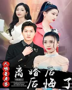 离婚后大明星老婆后悔了
