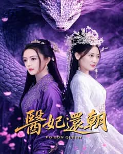 医妃还朝