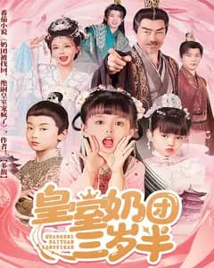 皇室奶团三岁半