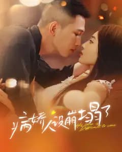 病娇人设崩塌了