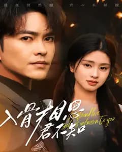 入骨相思君不知