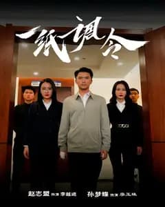 一纸调令