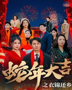 蛇年大吉之衣锦还乡