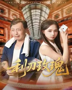 利刃玫瑰