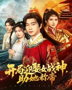 开局迎娶女战神,助她称帝