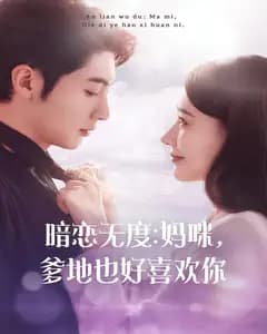 暗恋无度:妈咪,爹地也好喜欢你