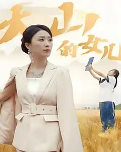 大山的女儿