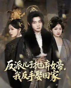 反派儿子抛弃女帝,我反手娶回家