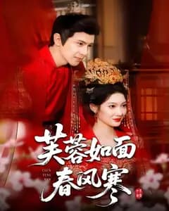 芙蓉如面春风寒