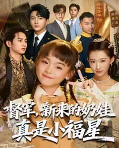 督军,新来的奶娃真是小福星