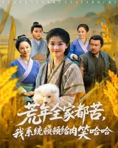 荒年全家都苦,我系统顿顿给肉笑哈哈