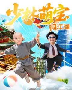 少林萌宝闯江湖