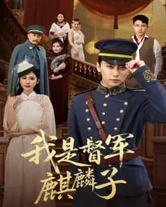 我是督军麒麟子