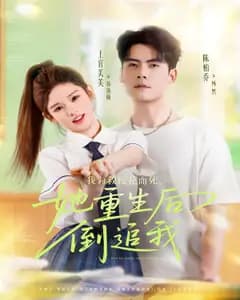 我为救校花而死,她重生后倒追我