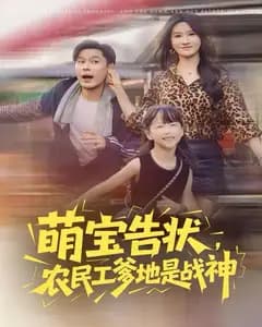 萌宝告状,农民工爹地是战神