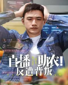 直播助农!反遭背叛