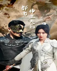 都市神王夫妇