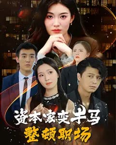 资本家变牛马整顿职场