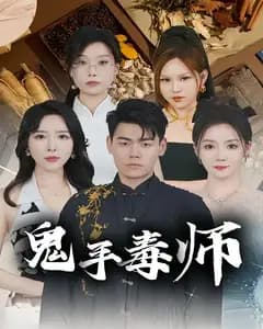 鬼手毒师