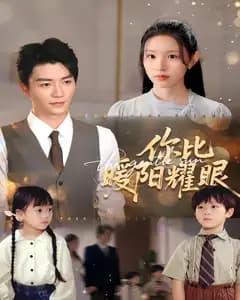 你比暖阳耀眼