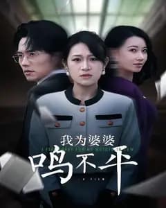 我为婆婆鸣不平