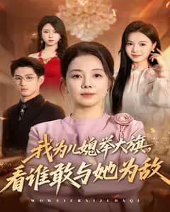我为儿媳举大旗,看谁敢与她为敌