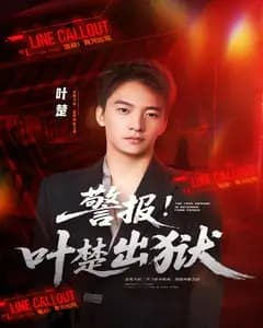 警报!叶楚出狱