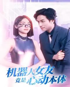 机器人女友竟是心动本体