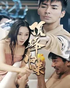顶峰归来