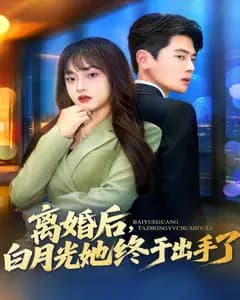 离婚后,白月光她终于出手了
