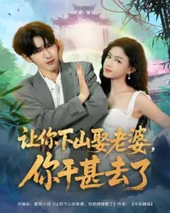 让你下山娶老婆,你干甚去了